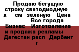 Продаю бегущую строку светодиодную 21х197 см, зеленую › Цена ­ 8 170 - Все города Бизнес » Изготовление и продажа рекламы   . Дагестан респ.,Дербент г.